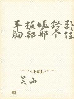 平板哑铃卧推练胸部哪个位置?