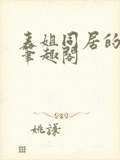 表姐同居的日子笔趣阁