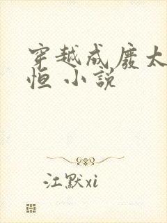 穿越成废太子周恒 小说