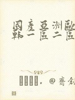 国产亚洲欧美日韩一区二区三区