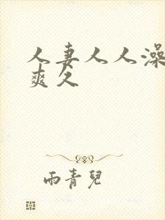 人妻人人澡人人爽久封面