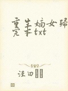重生嫡女归来 完本txt