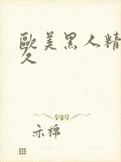 欧美黑人精品久久