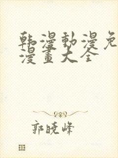 韩漫动漫免费画漫画大全