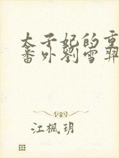 太子妃的重生篇番外刘雪羿封面