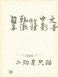 日韩av中文字幕激情影音四季av在线