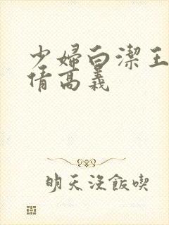 少妇白洁王申孙倩高义