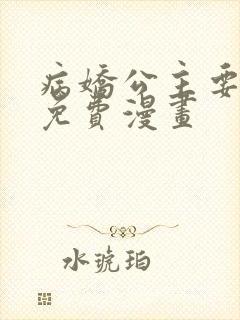 病娇公主要黑化免费漫画