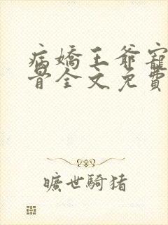 病娇王爷宠妃入骨全文免费阅读