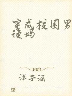 穿成校园男主的后妈封面