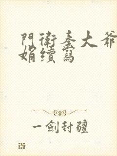 门卫秦大爷秦丽娟续写