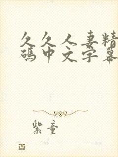 久久人妻精品乱码中文字幕