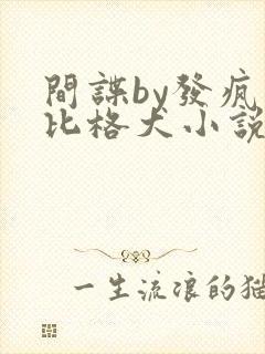 间谍by发疯的比格犬小说免费阅读全文