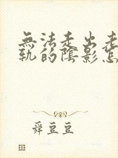 无法走出老公出轨的阴影怎么办