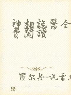 神相诡医全文免费阅读