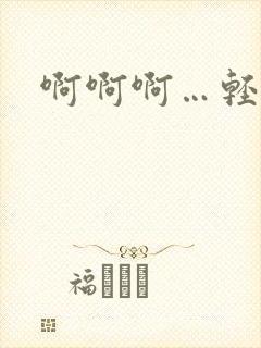 啊啊啊…轻点操