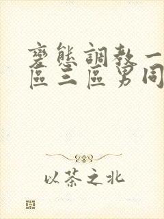 变态调教一区二区三区男同封面