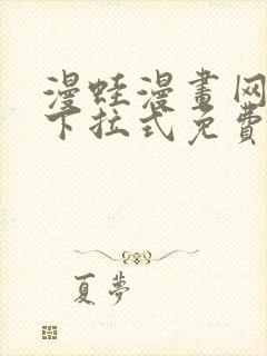 漫蛙漫画网在线下拉式免费