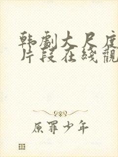 韩剧大尺度伦理片段在线观看