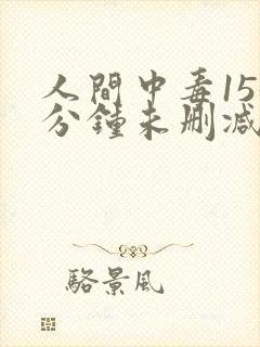 人间中毒155分钟未删减版