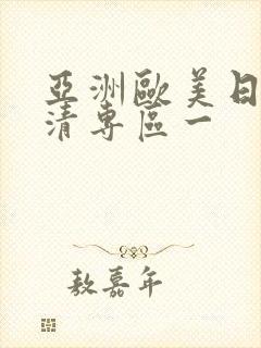 亚洲欧美日韩高清专区一