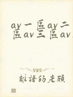 av一区av二区av三区av在线观看封面