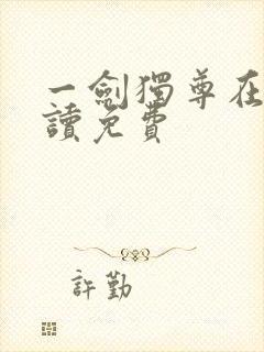 一剑独尊在线阅读免费