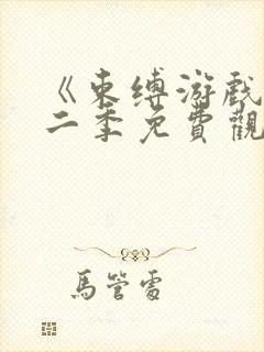 《束缚游戏》第二季免费观看