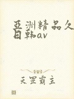 亚洲精品久久久日韩av
