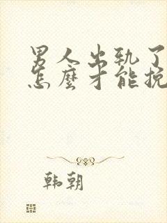 男人出轨了妻子怎么才能挽回