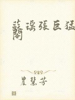 苏瑶张巨猛笔趣阁