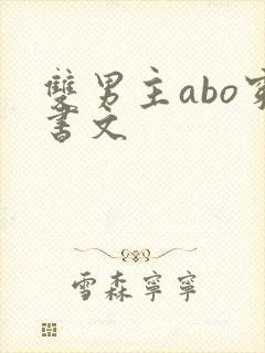 双男主abo穿书文