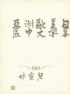 亚洲欧美日韩一区中文字幕封面