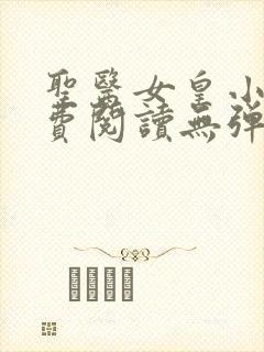 圣医女皇小说免费阅读无弹窗