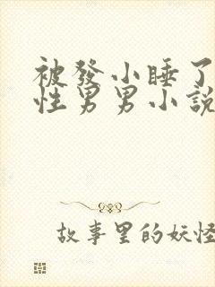 被发小睡了h双性男男小说