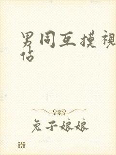 男同互摸视频网站封面