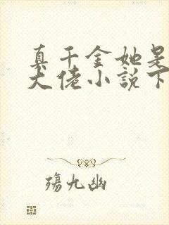 真千金她是全能大佬小说下载全文