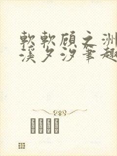 软软顾之洲by溪夕汐笔趣阁免费阅读