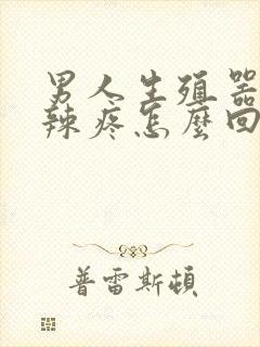 男人生殖器火辣辣疼怎么回事