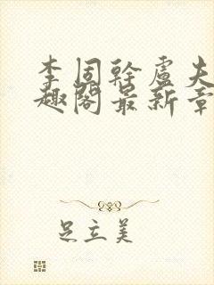 李固干卢夫人笔趣阁最新章节列表