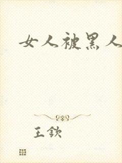 女人被黑人猛操