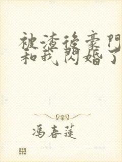 被渣后豪门大佬和我闪婚了免费阅读