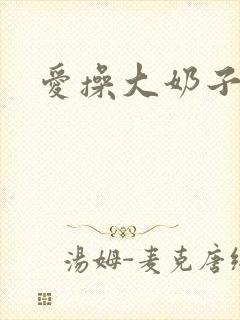 爱操大奶子