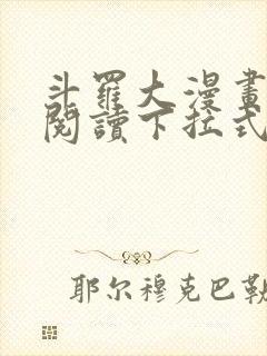 斗罗大漫画免费阅读下拉式六漫画