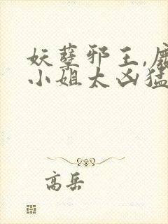 妖孽邪王,废材小姐太凶猛听书免费