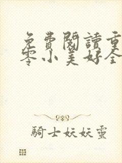 免费阅读重生八零小美好全文封面