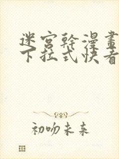 迷宫干漫画免费下拉式快看漫画最新章节更新