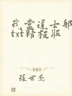 我当道士那些年txt精校版