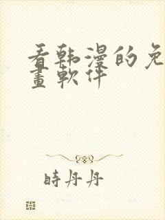 看韩漫的免费漫画软件封面