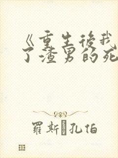 《重生后我嫁给了渣男的死对头》